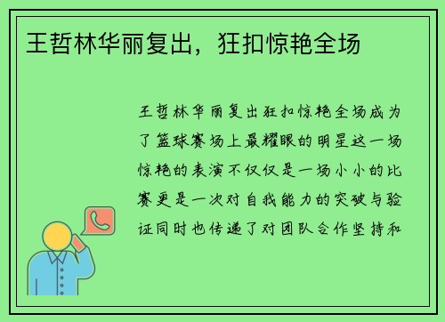 王哲林华丽复出,狂扣惊艳全场