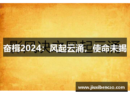 奋楫2024：风起云涌，使命未竭