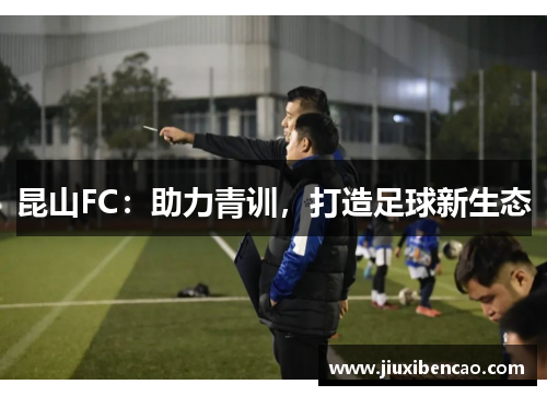 昆山FC：助力青训，打造足球新生态