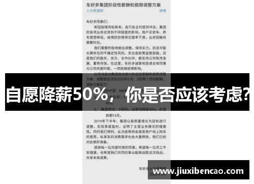 自愿降薪50%，你是否应该考虑？